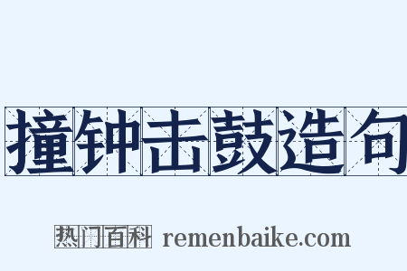 撞钟击鼓造句是什么意思的图片